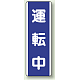短冊型標識 (タテ) 360×120 青 運転中 (810-76) 運転中