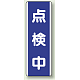 短冊型標識 (タテ) 360×120 青 点検中 (810-77) 点検中