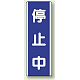 短冊型標識 (タテ) 360×120 青 停止中 (810-78) 停止中
