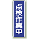 短冊型標識 (タテ) 360×120 青 点検作業中 (810-79) 点検作業中