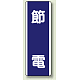 短冊型標識 (タテ) 360×120 青 節電 (810-83) 節電