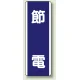 短冊型標識 (タテ) 360×120 青 節電 (810-83) 節電