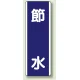 短冊型標識 (タテ) 360×120 青 節水 (810-84) 節水