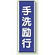 短冊型標識 (タテ) 360×120 青 手洗励行 (810-85) 手洗励行