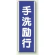 短冊型標識 (タテ) 360×120 青 手洗励行 (810-85) 手洗励行
