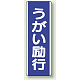 短冊型標識 (タテ) 360×120 青 うがい励行 (810-86) うがい励行