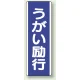 短冊型標識 (タテ) 360×120 青 うがい励行 (810-86) うがい励行
