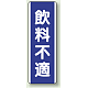 短冊型標識 (タテ) 360×120 青 飲料不適 (810-87) 飲料不適