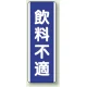 短冊型標識 (タテ) 360×120 青 飲料不適 (810-87) 飲料不適