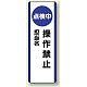 短冊型標識 (タテ) 360×120 青 点検中操作禁止 (810-88) 点検中操作禁止