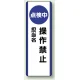 短冊型標識 (タテ) 360×120 青 点検中操作禁止 (810-88) 点検中操作禁止