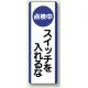 短冊型標識 (タテ) 360×120 青 点検中スイッチわ入れるな (810-90) 点検中スイッチわ入れるな