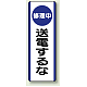 短冊型標識 (タテ) 360×120 青 修理中 送電するな (810-92) 修理中 送電するな