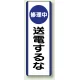 短冊型標識 (タテ) 360×120 青 修理中 送電するな (810-92) 修理中 送電するな
