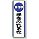 短冊型標識 (タテ) 360×120 青 修理中手をふれるな (810-93) 修理中手をふれるな