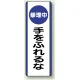 短冊型標識 (タテ) 360×120 青 修理中手をふれるな (810-93) 修理中手をふれるな