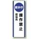 短冊型標識 (タテ) 360×120 青 教示中操作禁止 (810-95) 教示中操作禁止