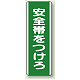 安全帯をつけろ 短冊型標識 (タテ) 360×120 (811-10)