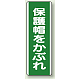 保護帽をかぶれ 短冊型標識 (タテ) 360×120 (811-11)