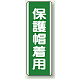 短冊型標識 (タテ) 360×120 緑 保護帽着用 (811-12)
