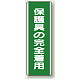 短冊型標識 (タテ) 360×120 緑 保護具の完全着用 (811-13)