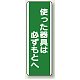 短冊型標識 (タテ) 360×120 緑 使った器具は必ずもとへ (811-14)