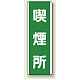 短冊型標識 (タテ) 360×120 緑 喫煙所 (811-15)