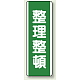 短冊型標識 (タテ) 360×120 緑 整理整頓 (811-16)