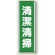 短冊型標識 (タテ) 360×120 緑 清潔清掃 (811-17) 清潔清掃