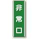 短冊型標識 (タテ) 360×120 緑 非常口 (811-20)