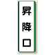 短冊型標識 (タテ) 360×120 緑 昇降口 (811-21)