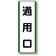 短冊型標識 (タテ) 360×120 緑 通用口 (811-22)