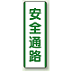 短冊型標識 (タテ) 360×120 緑 安全通路 (811-23)