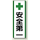 短冊型標識 (タテ) 360×120 緑 安全第一 (811-24)