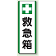 短冊型標識 (タテ) 360×120 緑 救急箱 (811-25)