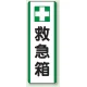 短冊型標識 (タテ) 360×120 緑 救急箱 (811-25) 救急箱