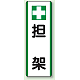 短冊型標識 (タテ) 360×120 緑 担架 (811-26)