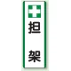 短冊型標識 (タテ) 360×120 緑 担架 (811-26) 担架
