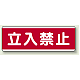 短冊型標識 120×360 立入禁止 エコユニボード (811-50) 立入禁止 エコユニボード