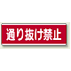 短冊型標識 120×360 通り抜け禁止 エコユニボード (811-51) 通り抜け禁止 エコユニボード