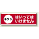 短冊型標識 120×360 キケン はいってはいけません エコユニボード (811-53) キケン はいってはいけません エコユニボード