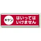 短冊型標識 120×360 キケン はいってはいけません エコユニボード (811-53) キケン はいってはいけません エコユニボード
