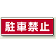 短冊型標識 120×360 駐車禁止 エコユニボード (811-54) 駐車禁止 エコユニボード