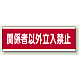 短冊型標識 120×360 関係者以外立入禁止 エコユニボード (811-57) 関係者以外立入禁止 エコユニボード