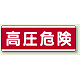 短冊型標識 120×360 高圧危険 エコユニボード (811-59) 高圧危険 エコユニボード