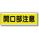 短冊型標識 120×360 開口部注意 エコユニボード (811-62) 開口部注意 エコユニボード