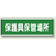 短冊型標識 120×360 保護具保管場所 エコユニボード (811-70) 保護具保管場所 エコユニボード