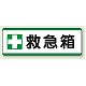 短冊型標識 120×360 救急箱 エコユニボード (811-73) 救急箱 エコユニボード