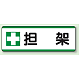 短冊型標識 120×360 担架 エコユニボード (811-74) 担架 エコユニボード