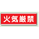 短冊型標識 120×360 火気厳禁 エコユニボード (811-80) 火気厳禁 エコユニボード